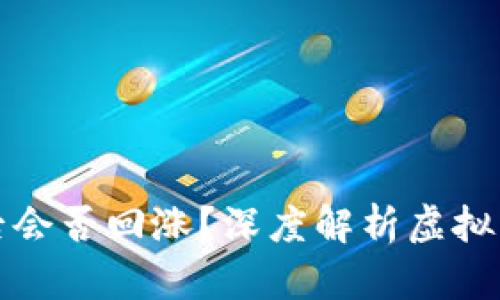 区块链币掉价后会否回涨？深度解析虚拟货币的未来趋势
