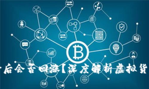 区块链币掉价后会否回涨？深度解析虚拟货币的未来趋势