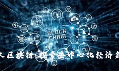 发币人区块链：探索去中心化经济新机遇