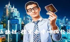 发币人区块链：探索去中心化经济新机遇