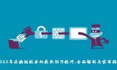 2023年区块链技术的最新创作技巧：全面解析与实