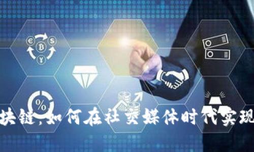 维卡币区块链：如何在社交媒体时代实现价值互通