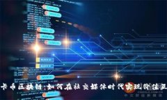 维卡币区块链：如何在社交媒体时代实现价值互