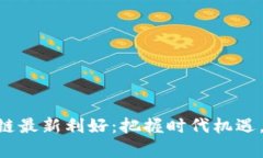BAT区块链最新利好：把握时代机遇，乘风破浪