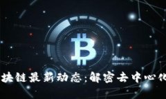 云南IPFS区块链最新动态：解密去中心化存储的未