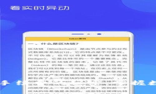 探索TPWallet买卖手续费的秘密：掌握数字货币交易的真相