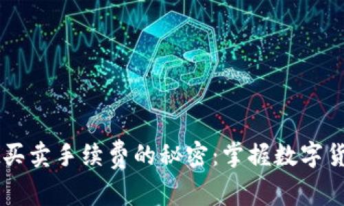 探索TPWallet买卖手续费的秘密：掌握数字货币交易的真相
