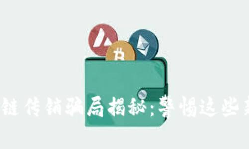 2023年区块链传销骗局揭秘：警惕这些新型诈骗手法
