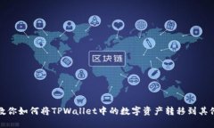 轻松教你如何将TPWallet中的数字资产转移到其他钱