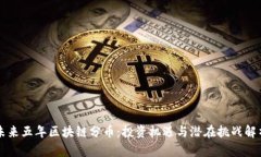 未来五年区块链分币：投资机遇与潜在挑战解析