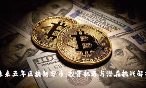 未来五年区块链分币：投资机遇与潜在挑战解析