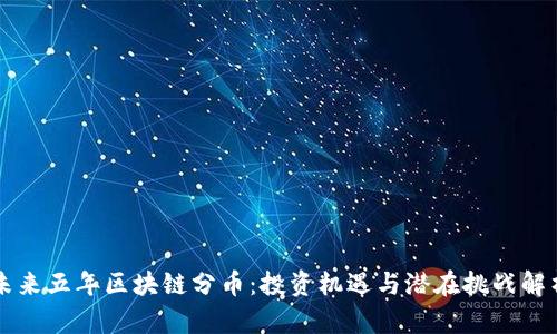 未来五年区块链分币：投资机遇与潜在挑战解析