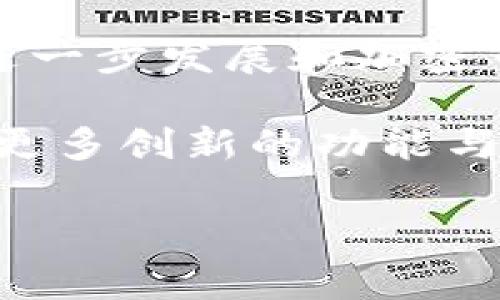 tpwallet里的观察包在哪里看

要解答“tpwallet里的观察包在哪里看”这个问题，我们首先需要了解什么是tpwallet，以及观察包的定义和作用。本文将深入探讨tpwallet、观察包的功能以及如何在tpwallet中查看这些观察包。

什么是tpwallet

tpwallet是一款多功能的数字货币钱包，旨在为用户提供一个安全、便捷的资产管理平台。无论是存储加密货币、查看交易记录、还是参与去中心化金融（DeFi）项目，tpwallet都具备支持。这款钱包的用户界面友好，让新手也能轻松上手。同时，tpwallet还支持多种区块链，并提供观察包功能，让用户能够更方便地管理不同资产。

观察包的定义

在tpwallet中，“观察包”是指用户可以将其钱包地址添加到观察列表中，以便监控其资产和交易。这一功能特别适合希望跟踪多个钱包的用户，不必每次都转到不同的钱包地址，只需查看观察包中的信息即可。通过观察包，用户还可以迅速了解特定资产的动态，帮助他们在合适的时机做出交易决策。

如何查看tpwallet中的观察包

在tpwallet中查看观察包的步骤相对简单。只需遵循以下几个步骤即可快速找到所需信息：

ol
    listrong打开tpwallet应用程序：/strong首先，通过手机应用商店或官网下载并安装tpwallet。如果你已经安装，可以直接点击应用图标打开。/li
    listrong登录到你的账户：/strong在打开的界面中，输入你的账户信息进行登录。如果你是新用户，可以选择注册一个新账户。/li
    listrong进入“观察包”功能：/strong登录后，在主界面上寻找“观察包”或“观测管理”的选项。通常，这个选项会在菜单栏中，方便用户迅速访问。/li
    listrong查看已添加的观察包：/strong点击进入观察包页面后，你将看到一个列表，包含你已经添加的观察包。每个观察包旁边通常会显示其当前资产状态、交易记录以及其他相关信息。/li
    listrong添加新的观察包：/strong如果你希望监控其他钱包的动向，可以在观察包界面找到“添加观察包”的按钮。输入钱包地址后，点击确认即可完成添加。/li
/ol

观察包的使用场景

观察包的功能实用性体现在多种场景。比如：

ul
    listrong投资者的风险管理：/strong对于想要投资加密货币的用户，监控市场上不同钱包的流动性、交易频率等参数，可以帮助他们做出更明智的投资选择。/li
    listrong项目参与者的实时跟踪：/strong如果你关注某个项目的进展，可以通过观察包监控项目方钱包的资金流入流出，了解项目是否在合理推进。/li
    listrong了解市场动态：/strong观察包可帮助用户分析特定币种的市场走势。如果你注意到大量资金流向某个钱包，你可能会想知道这背后有什么重大消息。/li
/ul

总结与展望

tpwallet作为一个多功能的钱包，提高了用户资产管理的效率，而观察包则深化了这一功能，让用户能够更好地监控和分析市场状况。随着区块链技术的进一步发展和加密市场的不断变化，相信观察包的应用场景与潜力也会不断增强，为用户提供更丰富的管理功能。

在现代金融中，信息的速度与准确性往往决定了一个投资者的成败。通过使用tpwallet的观察包，用户可以在资产管理上更具主动性。未来，我们期待看到更多创新的功能与服务出现在tpwallet上，以满足不断变化的用户需求。

tpwallet, 观察包, 数字货币, 加密资产, 区块链/guanjianci