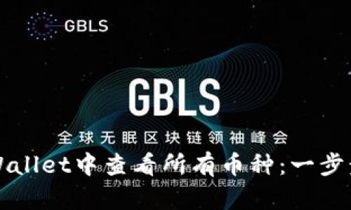 如何在TPWallet中查看所有币种：一步步简单指南