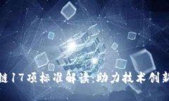 最新的区块链17项标准解读：助力技术创新与安全