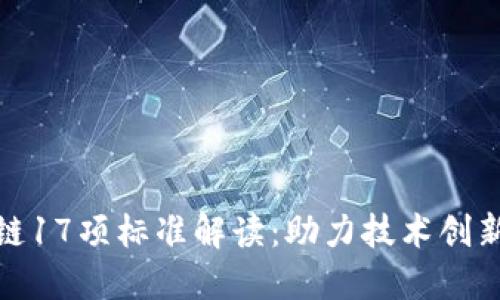 最新的区块链17项标准解读：助力技术创新与安全发展