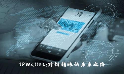 TPWallet：跨链转账的未来之路