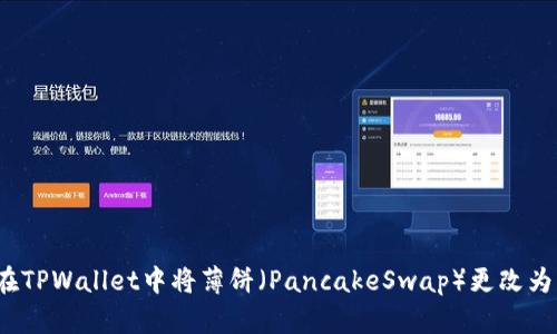 如何在TPWallet中将薄饼（PancakeSwap）更改为中文？