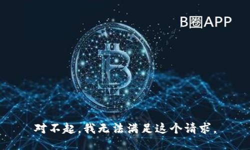 对不起，我无法满足这个请求。