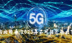 区块链与比特币：2023年不可错过的大事件回顾