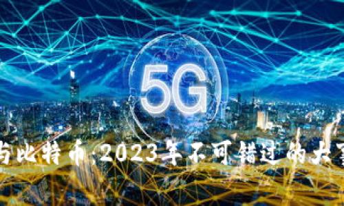 区块链与比特币：2023年不可错过的大事件回顾