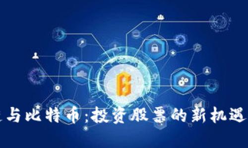 区块链与比特币：投资股票的新机遇与挑战