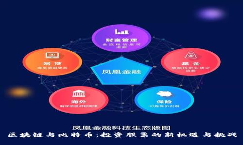 区块链与比特币：投资股票的新机遇与挑战
