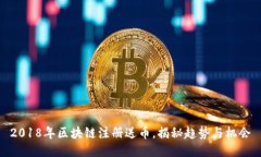 2018年区块链注册送币，揭秘趋势与机会