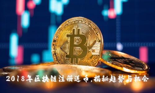 2018年区块链注册送币，揭秘趋势与机会