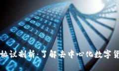 比特币区块链协议剖析：了解去中心化数字货币