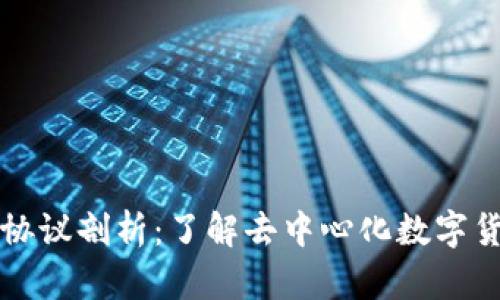 比特币区块链协议剖析：了解去中心化数字货币的底层技术