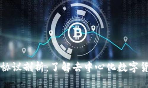 比特币区块链协议剖析：了解去中心化数字货币的底层技术