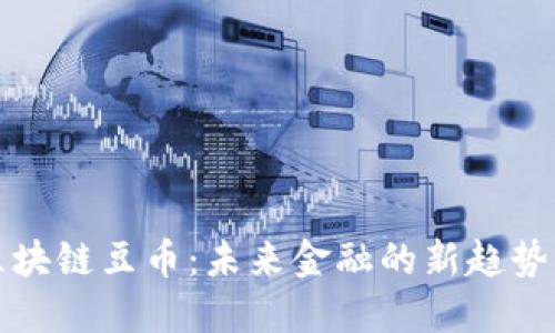 揭秘区块链豆币：未来金融的新趋势与挑战