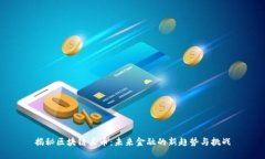揭秘区块链豆币：未来金融的新趋势与挑战