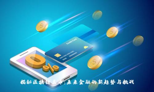 揭秘区块链豆币：未来金融的新趋势与挑战