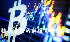 探索区块链拍卖行的新模式：创新与机遇并存