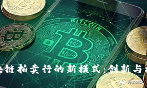 探索区块链拍卖行的新模式：创新与机遇并存