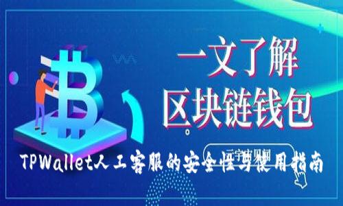 TPWallet人工客服的安全性与使用指南