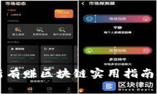 2023年最新有赚区块链实用指南：投资者必看