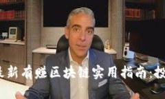 2023年最新有赚区块链实用指南：投资者必看