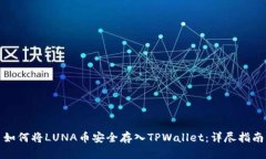 如何将LUNA币安全存入TPWallet：详尽指南