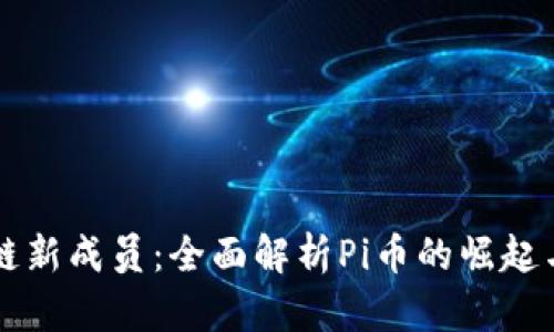 区块链新成员：全面解析Pi币的崛起与未来