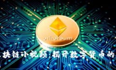 比特币区块链小视频：揭开数字货币的神秘面纱