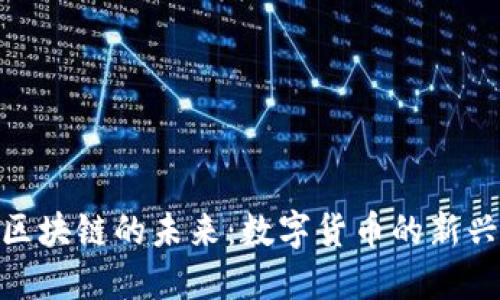 探索Pi币与区块链的未来：数字货币的新兴趋势与潜力