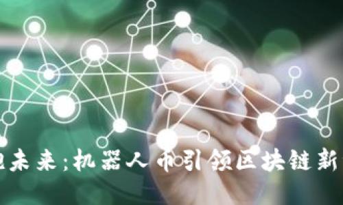 拥抱未来：机器人币引领区块链新潮流