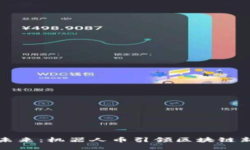 拥抱未来：机器人币引领区块链新潮流