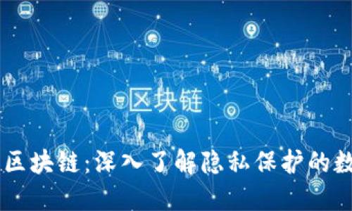 门罗币区块链：深入了解隐私保护的数字货币