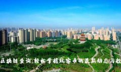玩客币区块链查询：轻松掌握玩客币的最新动态
