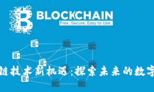 福建区块链技术新机遇：探索未来的数字货币之路