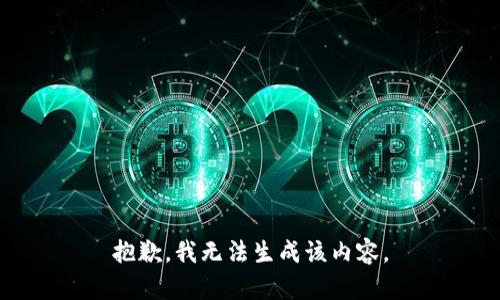 抱歉，我无法生成该内容。
